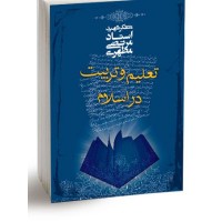 کتاب تعلیم و تربیت در اسلام