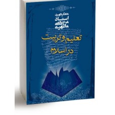 کتاب تعلیم و تربیت در اسلام