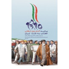 کتاب بیانیه گام دوم انقلاب 