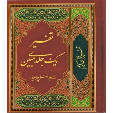 کتاب تفسیر یک جلدی مبین 