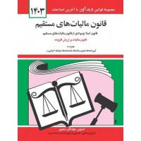 کتاب قانون مالیات های مستقیم 1403
