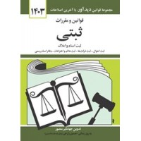 کتاب قوانین و مقررات مربوط ثبتی 1403