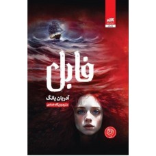 کتاب فابل 