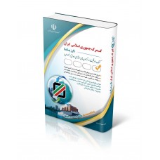 کتاب استخدامی گمرک جمهوری اسلامی ایران – ارزیاب 1403