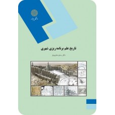 کتاب تاریخ علم برنامه ریزی شهری 