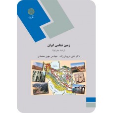 کتاب زمین شناسی ایران 