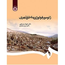 کتاب ژئومورفولوژی مناطق شهری کد 1150