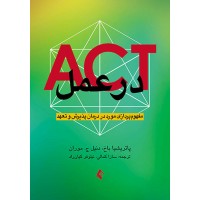 کتاب ACT در عمل مفهوم پردازی مورد در درمان پذیرش و تعهد