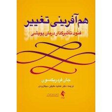 کتاب هم‌آفرینی تغییر فنون تأثیرگذار درمان پویشی