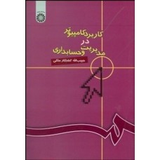 کتاب کاربرد کامپیوتر در مدیریت و حسابداری کد 446