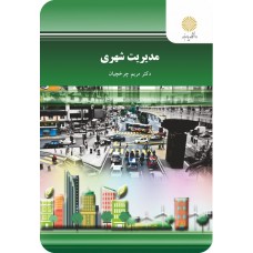 کتاب مدیریت شهری