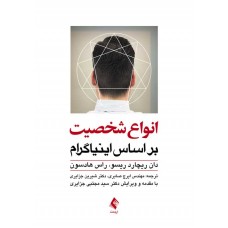 کتاب انواع شخصیت بر اساس اینیاگرام