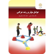 کتاب عوامل موثر بر رشد حرکتی 