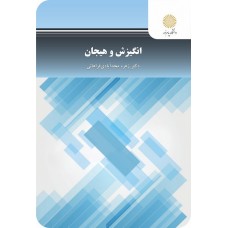 کتاب انگیزش و هیجان 