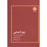کتاب پوران پژوهش بیوشیمی 