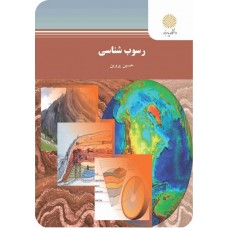 کتاب رسوب شناسی 