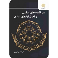 کتاب سیر اندیشه های سیاسی و تحول نهادهای اداری