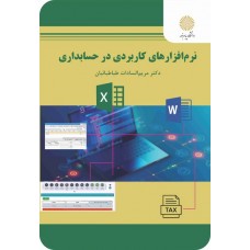 کتاب نرم افزار کاربردی در حسابداری 