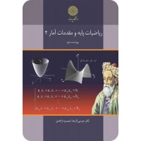کتاب ریاضیات پایه و مقدمات آمار 2