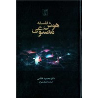 کتاب فلسفه هوش مصنوعی 