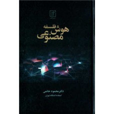  خرید کتاب فلسفه هوش مصنوعی . محمود خاتمی.  انتشارات:   علم .