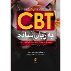 کتاب CBT به زبان ساده 