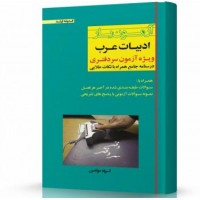 کتاب آزمون یار ادبیات عرب ویژه آزمون سر دفتری