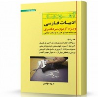 کتاب آزمون یار ادبیات فارسی ویژه آزمون سر دفتری