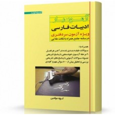 کتاب آزمون یار ادبیات فارسی ویژه آزمون سر دفتری