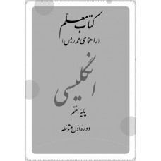 کتاب معلم راهنمای تدریس انگلیسی پایه هفتم 