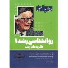 کتاب روانشناسی رشد 1 روان آموز