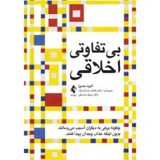 کتاب بی تفاوتی اخلاقی 