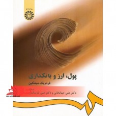 کتاب پول ارز و بانکداری کد 394