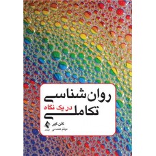 کتاب روان شناسی تکاملی در یک نگاه
