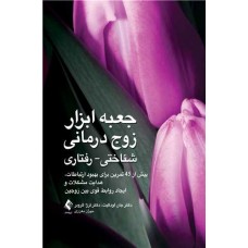 کتاب جعبه ابزار زوج درمانی شناختی- رفتاری 