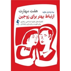کتاب هفت مهارت ارتباط بهتر برای زوجین 