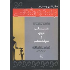 کتاب مبانی نظری و عملی در باستان شناسی 