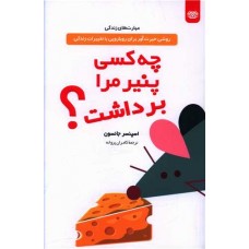 کتاب چه کسی پنیر مرا برداشت 