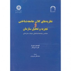 کتاب نظریه کلان جامعه شناختی و تجزیه و تحلیل سازمان کد 792