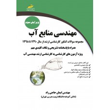 کتاب مهندسی منابع آب 
