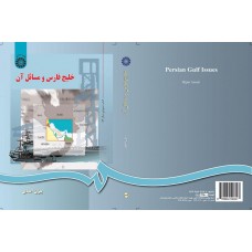 کتاب خلیج فارس و مسائل آن کد589