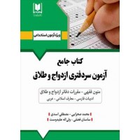 کتاب جامع آزمون سر دفتری ازدواج و طلاق 