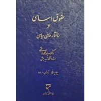 کتاب حقوق اساسی و ساختارهای سیاسی 