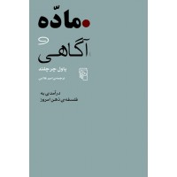 کتاب ماده و آگاهی 