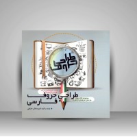کتاب طراحی حروف فارسی 