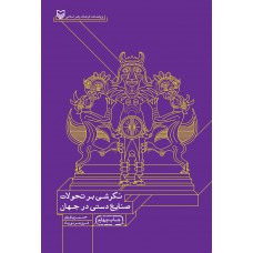 کتاب نگرشی بر تحولات صنایع دستی در جهان 