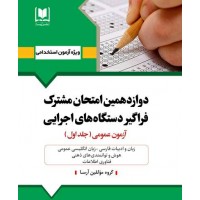 کتاب دوازدهمین امتحان مشترک فراگیر دستگاه های اجرایی جلد اول 