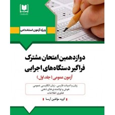 کتاب دوازدهمین امتحان مشترک فراگیر دستگاه های اجرایی جلد اول 