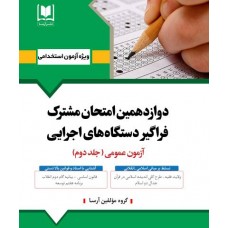 کتاب دوازدهمین امتحان مشترک فراگیر دستگاه های اجرایی جلد دوم 