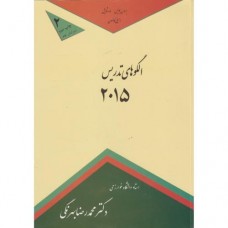 کتاب الگوهای  تدریس 2015